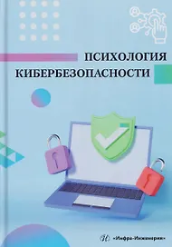 Психология кибербезопасности