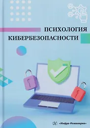 Психология кибербезопасности