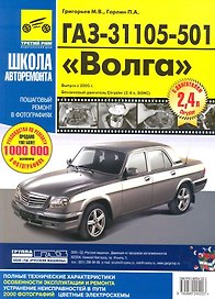 ГАЗ -31105-501 "Волга". Руководство по эксплуатации, техническому обслуживанию и ремонту./Выпуск с 2005 г. Бензиновый двигатель Chrysler (2,4 л, DOHC)