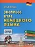 Экспресс-курс немецкого языка. Уровни A1 - B1. Книга + CD - 2