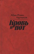 Кровь и пот