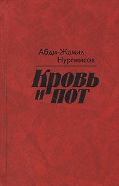 Кровь и пот