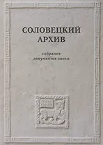 Соловецкий архив. Собрание документов эпохи / Под ред. К.Кожурина