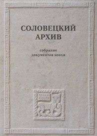 Соловецкий архив. Собрание документов эпохи / Под ред. К.Кожурина