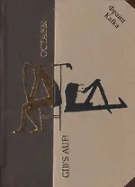 Оставь! Рассказы, повесть, дневниковые записи, фрагменты рукописей