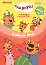 Три кота. Сладкий приз. Комиксы с заданиями. Добрый сказочник №5, сентябрь-октябрь 2020