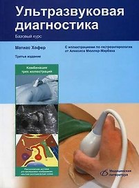 Ультразвуковая диагностика Базовый курс