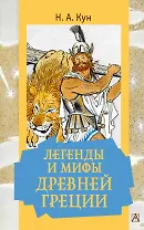 Легенды и мифы Древней Греции