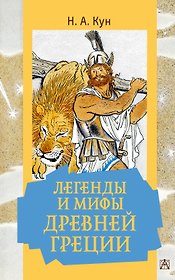 Легенды и мифы Древней Греции