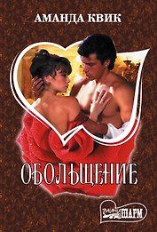 Обольщение