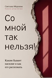 Со мной так нельзя! Каким бывает насилие и как его распознать