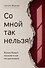 Со мной так нельзя! Каким бывает насилие и как его распознать - 0