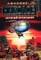 Десятый праведник