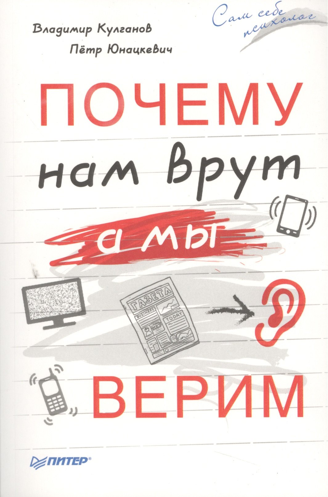 

Почему нам врут,а мы верим