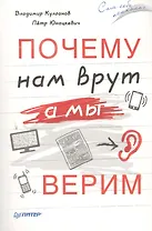 Почему нам врут,а мы верим
