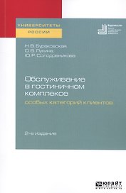 Обслуживание в гостиничном комплексе особых категорий клиентов. Учебное пособие для академического бакалавриата
