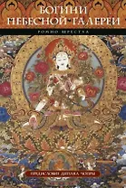 Богини небесной галереи. Альбом