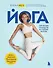 Йога. Современное руководство по решению проблем - 0