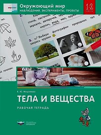 Окружающий мир. Наблюдения, эксперименты, проекты. Тела и вещества. Рабочая тетрадь. 1-2 классы