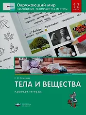 Окружающий мир. Наблюдения, эксперименты, проекты. Тела и вещества. Рабочая тетрадь. 1-2 классы