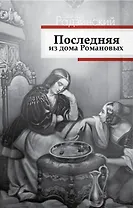 Последняя из дома Романовых