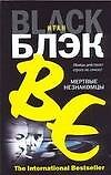 Мертвые незнакомцы