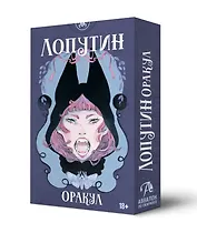 Оракул Лопутин (мини) (36 карт)