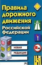 Правила дорожного движения РФ: Новая редакция изд.5