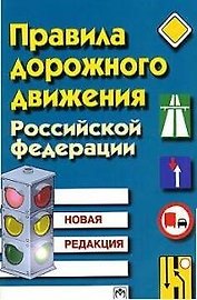 Правила дорожного движения РФ: Новая редакция изд.5
