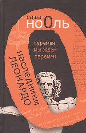 Наследники Леонардо. Перемен! Мы ждем перемен