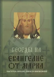 Беседы на Евангелие от Марка. Жизнеописание святителя Василия, епископа Кинешемского. Акафист