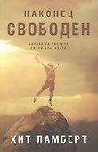 Наконец свободен. Борьба за чистоту силой благодати - 0