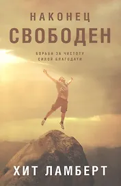 Наконец свободен. Борьба за чистоту силой благодати