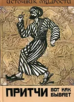 Притчи. Вот как бывает