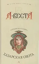 Хазарская охота: Роман