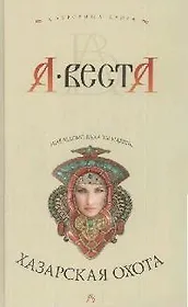 Хазарская охота: Роман