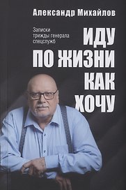 Иду по жизни как хочу