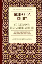 Велесова книга со словарем и комментариями