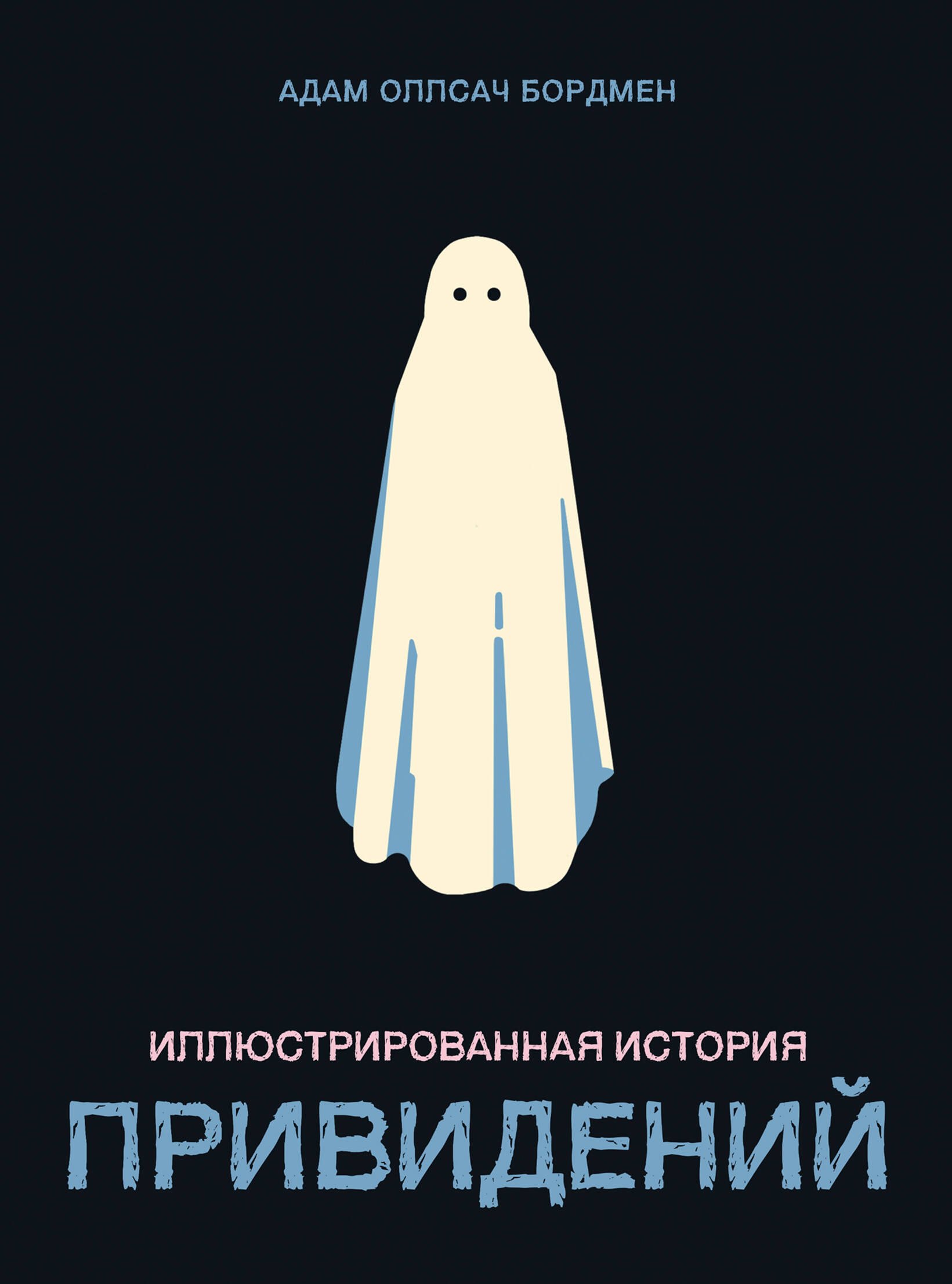 

Иллюстрированная история привидений