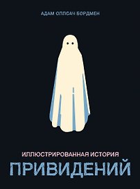 Иллюстрированная история привидений