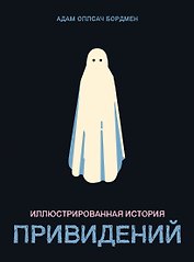 Иллюстрированная история привидений