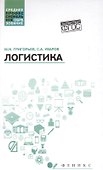 Логистика: учеб. пособие - 0