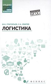 Логистика: учеб. пособие