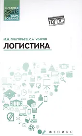 Логистика: учеб. пособие