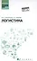 Логистика: учеб. пособие - 0
