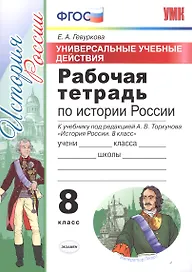 Универсальные учбные действия. Рабочая тетрадь по истории России. 8 класс: к учебнику под ред. А.В. Торкунова "История России. 8 класс". ФГОС