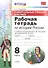 Универсальные учбные действия. Рабочая тетрадь по истории России. 8 класс: к учебнику под ред. А.В. Торкунова "История России. 8 класс". ФГОС - 0