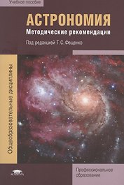 Астрономия. Методические рекомендации