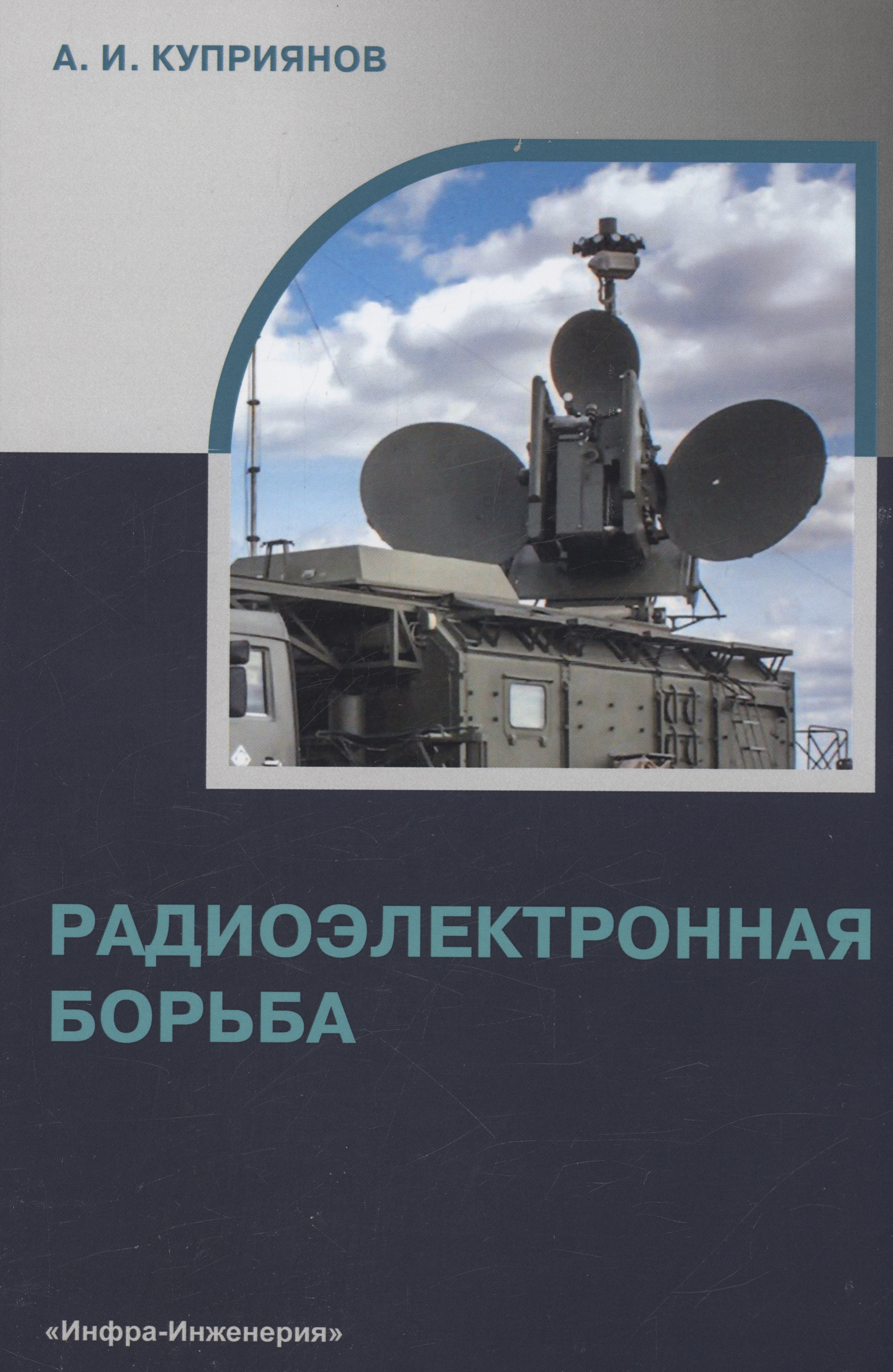 

Радиоэлектронная борьба