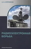 Радиоэлектронная борьба